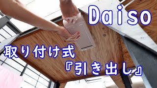 ダイソーの取り付け式【引き出し】の取り付け！ [upl. by Rahas]