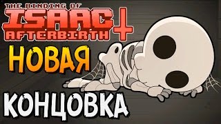 НОВАЯ КОНЦОВКА ► The Binding of Isaac Afterbirth 2 [upl. by Antonietta478]