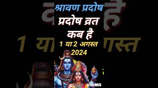 प्रदोष व्रत कब है अगस्त 2024 में  Pradosh vrat kab hai l Pradosh kab hai l प्रदोष कब है l shorts [upl. by Sharai389]