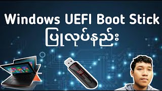 Windows 10 UEFI Boot Stick ပြုလုပ်နည်း [upl. by Drofdarb]