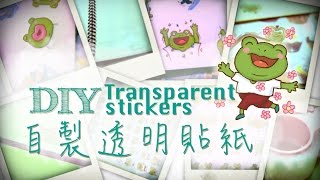 DIY Transparent stickers  自製透明貼紙 [upl. by Odrareve]