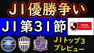 【J１第３１節】過密日程スタート！町田対札幌広島対横浜FⅯ新潟対神戸！リーグとアジアでの戦いをどう乗り切るか【Jリーグ】 [upl. by Silloc]