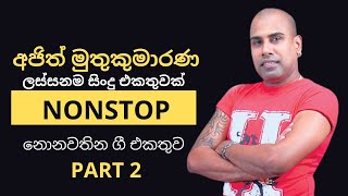 Ajith muthukumarana best songs හොඳම ගීත best old hit songs sinhala  Part 2 [upl. by Wainwright]