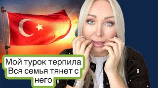 Мой турок терпила в семье  все им пользуются \GBQ blog [upl. by Ursulina]