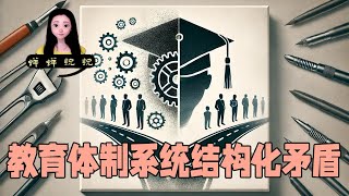 中国的教育体制出了系统化结构化的矛盾！我们需要的不是大学生研究生，而是懂技术的职业教育。 [upl. by Refynnej270]