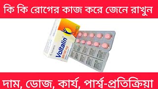 voltalin sr 100mg এর কাজ কি  voltalin sr 100mg  voltalin tablet [upl. by Nyasuh]