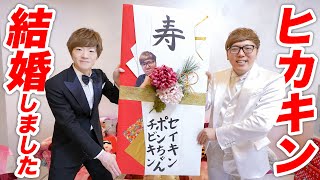 弟のヒカキンが結婚しました。 [upl. by Asek]