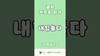 함께하는 마음안정 프로그램 “심리 안정화 기법글자 거꾸로 읽기” shorts [upl. by Dunaville]