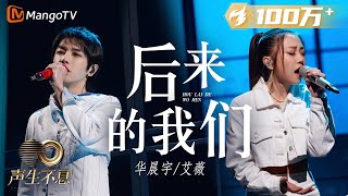 【纯享】华晨宇艾薇演绎“跨越时空”对唱，情绪翻涌泪水决堤｜声生不息宝岛季 EP7 Infinity and Beyond 2023  MangoTV [upl. by Poore279]