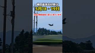 最強の戦闘機F22が見れる！横田基地友好祭は5月18・19日飛行機 戦闘機 ＃横田基地 [upl. by Shem373]