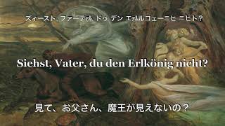 魔王シューベルト版（Erlkönig）【歌詞和訳カタカナ付き】 [upl. by Hemetaf]