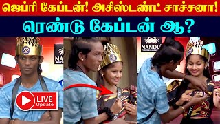 🔴 Live  ரெண்டு கேப்டன்  Assistant Captain Sachana  Jeffry Sachana Captaincy Task Today Bigg Boss [upl. by Adler]