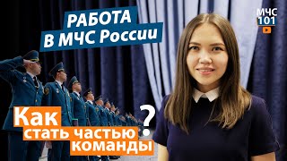 РАБОТА В МЧС РОССИИ КАК СТАТЬ ЧАСТЬЮ КОМАНДЫ [upl. by Page190]