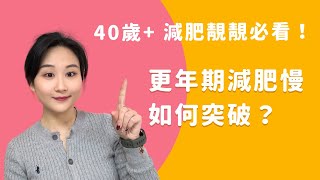 40歲以上減肥靚靚必看！更年期難減重？附上破解方法！ [upl. by Odicalp443]