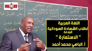 اللغة العربية  البلاغة  الاستعارة  أ الباهي محمد أحمد  حصص الشهادة السودانية [upl. by Anaira545]