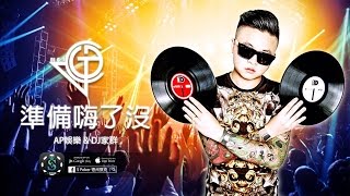 『DJ家群2017 x AP娛樂 x SPoker』 首次合作 準備嗨了沒 [upl. by Idnym86]