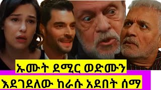 Dir episode 68 ድር ክፍል 68 🥰 ታረቁ ሜራል ደምርን አስጠነቀቀች [upl. by Hanni]