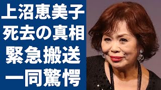 上沼恵美子の突然死の真相緊急搬送された現在の病状に涙が止まらない「時のしおり」で大ヒットした歌手が和田アキ子と共演NGまでヤバい確執の理由に言葉を失う [upl. by Cormier536]