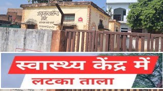 Teekhi news गंज उप स्वास्थ्य केंद्र पर लटकते ताले जिम्मेदार बने मूक दर्शक [upl. by Nnoryt]