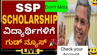 SSP SCHOLARSHIP UPDATE TODAYSSP SCHOLARSHIP LATEST UPDATESSSP SCHOLARSHIP LATEST 2023SSP2023 [upl. by Ahsieket]