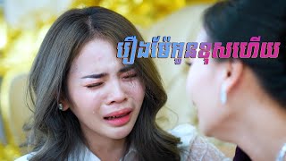 រឿងម៉ែកូនខុសហើយ [upl. by Adihsaar]