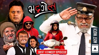 Bhadragol  Best Comedy Episode  Arjun Ghimire Kumar Kattel Harish Niraula Sagar Lamsal [upl. by Charmian999]