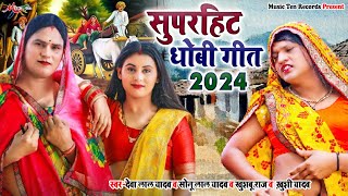 Video  सुपरहिट धोबी गीत 2024  Bhojpuri Dhobi Geet  Sonu Lal Yadav Deva Lal Yadav [upl. by Adalbert924]