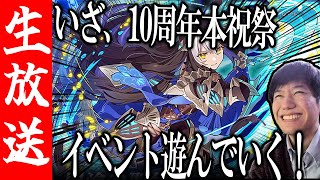 【生配信🔴】新覚醒、新マップ！サモンズ10周年本祝祭を遊んでいく！【サモンズボード】 [upl. by Bohannon]