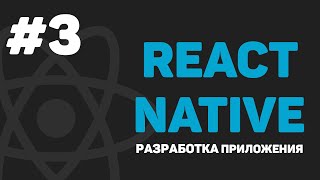 Изучение React Native  Урок 3 – Основные компоненты View Text Button Alert Image [upl. by Wadell218]