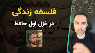 فلسفه زندگی در غزل اول حافظ [upl. by Dranal]