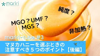 マヌカハニーを選ぶときに注意すべき ”５つ” のポイント《後編》マリリニュージーランド マユ店員 × ニュージーランド写真家トミマツタクヤ [upl. by Ellan]