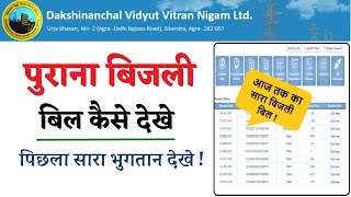 पुराना बिजली बिल कैसे देखे  पिछला बिजली बिल कैसे देखे How to find Old Bijali Bill Detail [upl. by Anitel229]