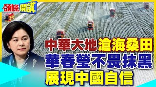 中華大地滄海桑田華春瑩18組對比圖  不畏西方攻擊抹黑展現中國自信美【頭條開講】精華版 中天電視CtiTv [upl. by Llecrup]