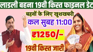 Ladli bahana Yojana 19vi kist kab milegi लाडली बहना की किस्त कब आएगी ₹1250 ladli bahan ke paise [upl. by Arrik113]