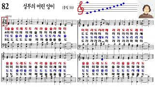 찬송가 82장 소프라노 알토 계이름으로 읽기 찬송가교실 [upl. by Dorr115]