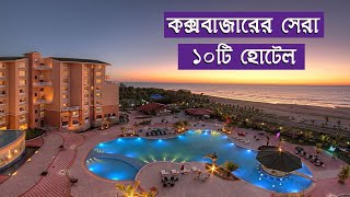 Top Ten Best Hotels in Coxs Bazar [upl. by Gaiser]