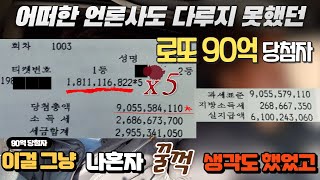 단독 실제상황 로또 1등 90억 당첨자를 만났습니다 물어보고 싶은게 많았네요 [upl. by Alleuol691]