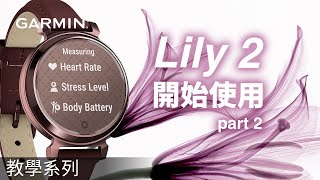 【教學】Garmin Lily 2：開始使用  開始活動與選擇錶面 [upl. by Ignacio291]