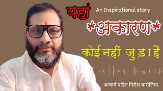 यहां अकारण कोई नहीं जुड़ा हैAn Inspirational story Acharya Pandit Girish Baroliya [upl. by Onitsuj]