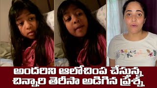 6 Years Old Cute Little Teresa Manimala Big Question To All Anchor Anasuya Stand With Her [upl. by Jennette]