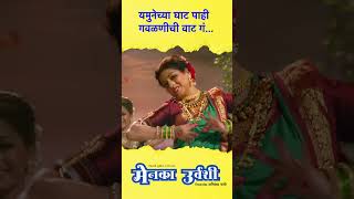 यमुनेच्या घाट पाही गवळणीची वाट गं shortvideo marathi song maharashtra [upl. by Ardine]