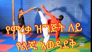 Gezish Taekwondo Gratuation The incident happened slowly ዝግት ለይ የተከሰተዉ ክስት [upl. by Anhej754]