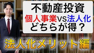 【法人化のメリット編】不動産投資は個人事業と法人化どちらが節税になる？ [upl. by Anaili]