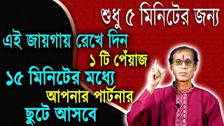 শুধু পাঁচ মিনিটের জন্য এই জায়গায় রেখে দিন একটি পেঁয়াজ ১৫ মিনিটের মধ্যে আপনারপার্টনার ছুটে আসবে [upl. by Musette]