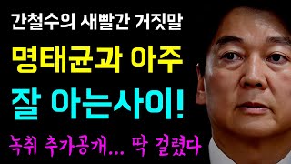 명태균 녹취 추가 공개로 딱걸린 간철수의 새빨간 거짓말 명태과 아주 잘 아는 사이였다ㅋ 주말 KBS 임명강행 아첨 언론의 새 지평을 열었다 [upl. by Anyd94]