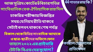 সুপ্রিম কোর্টে সাংবিধানিক বেঞ্চের ঐতিহাসিক রায়ে রাজ্যের টেটে বিএড রা কি আবার ডাক পাবে  এটা প্রশ্ন [upl. by Chari]