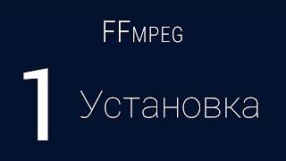 1 Установка  FFmpeg [upl. by Teagan]