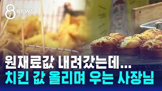 원재료값 내려갔는데치킨 값 올리며 우는 사장님  SBS 8뉴스 [upl. by Aropizt]