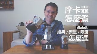 Bialetti Moka Espresso 摩卡壺煮法 │ 經典  聚壓  限流  你適合哪一種 [upl. by Tnarud]