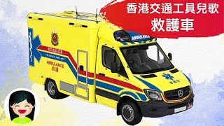 救護車  救傷車中文兒歌  香港交通工具粵語廣東話歌曲  幼稚園認識救護車教材  嘉芙姐姐兒歌 [upl. by Nuahsak]